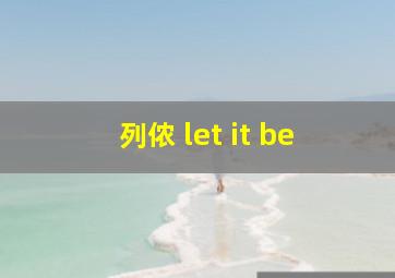 列侬 let it be